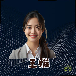 王雅