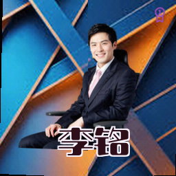 李铭